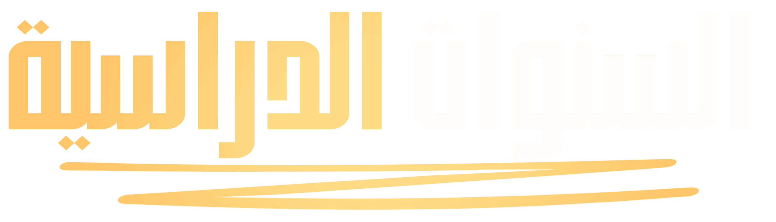 السنوات الدراسية